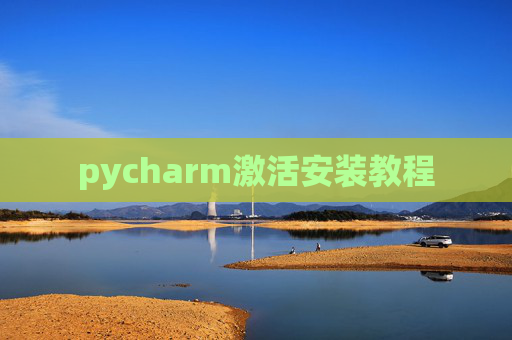 pycharm激活安装教程